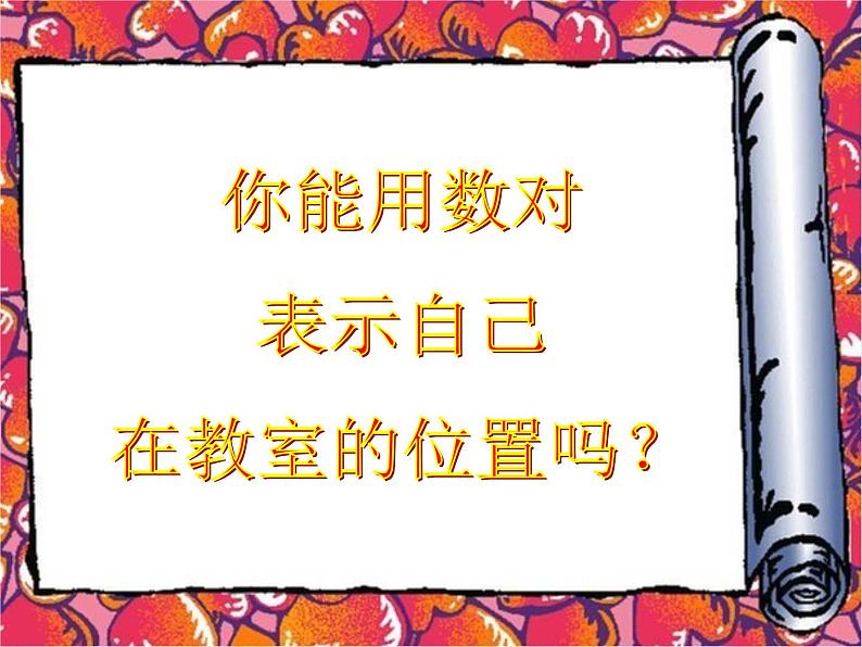 8.1用数对表示位置 课件06