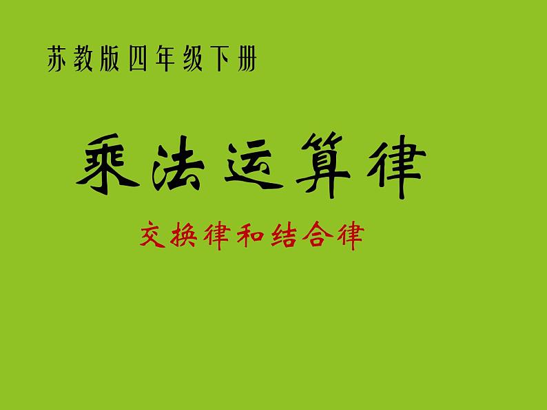 6.4乘法交换律和结合律及有关的简便计算 课件01