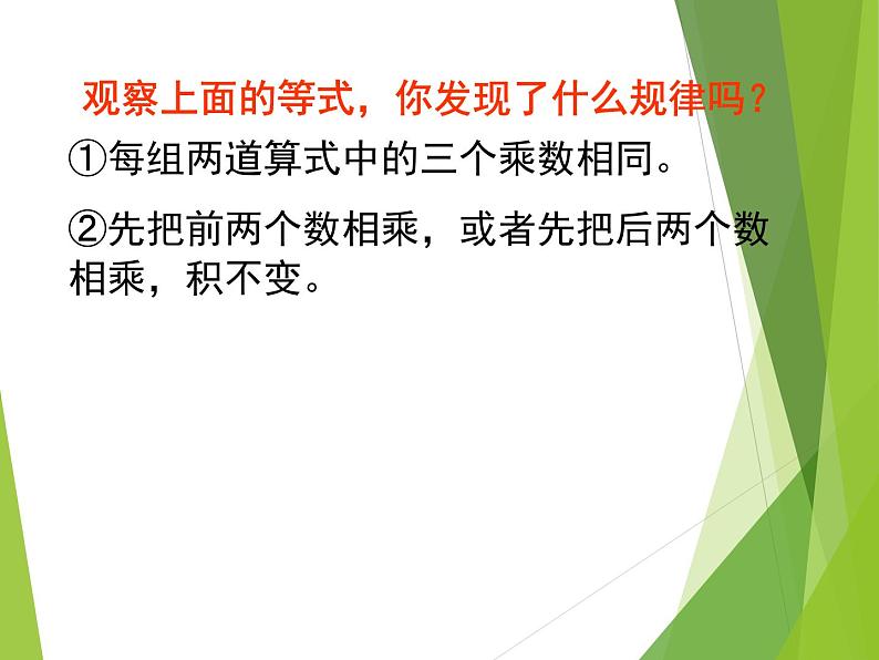 6.4乘法交换律和结合律及有关的简便计算 课件08