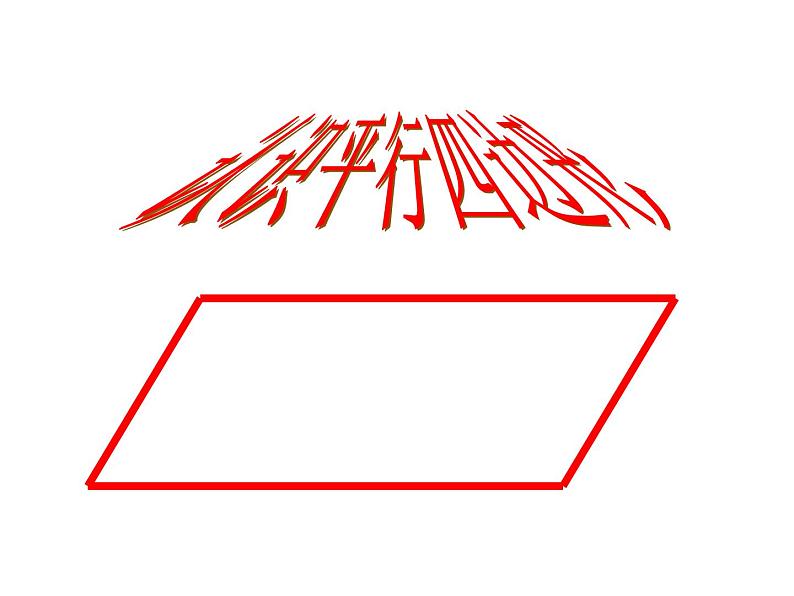 7.7认识平行四边形 课件03