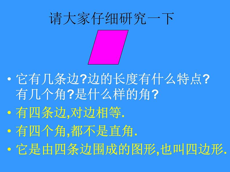 7.7认识平行四边形 课件06