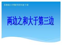 小学数学苏教版四年级下册七 三角形、 平行四边形和梯形多媒体教学课件ppt