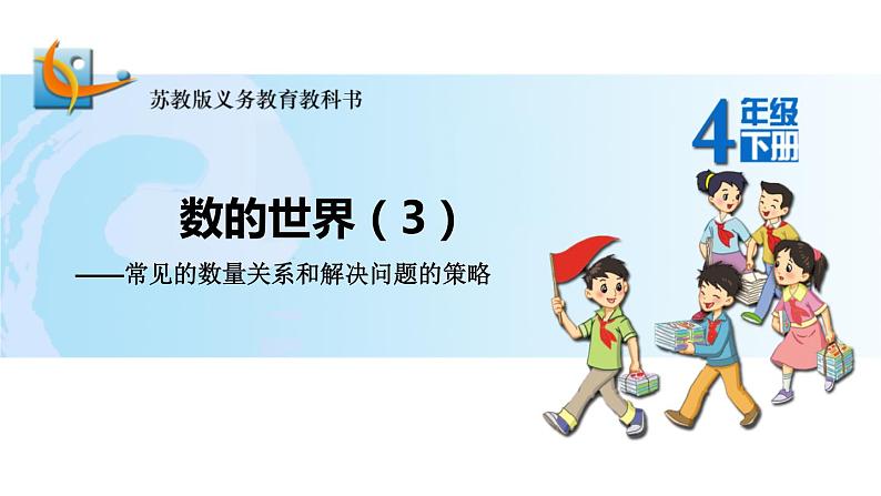 9.3数的世界（三） 课件01