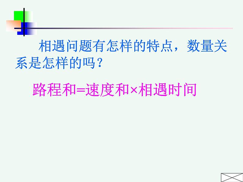 6.9相遇问题练习 课件第2页