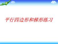 苏教版四年级下册七 三角形、 平行四边形和梯形说课课件ppt