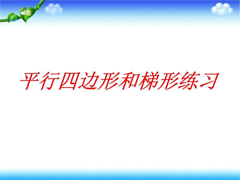 7.9平行四边形和梯形练习 课件第1页