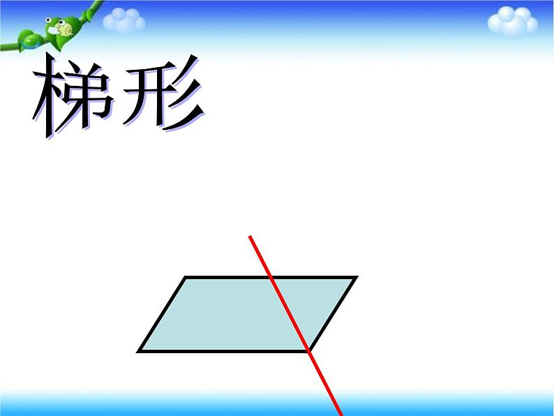 7.9平行四边形和梯形练习 课件第6页