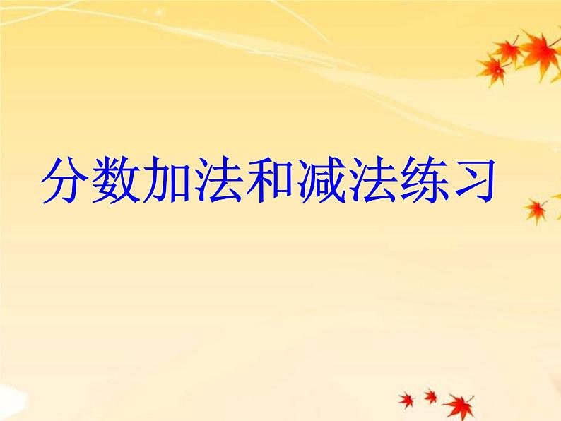 5.3分数加、减计算及应用练习 课件第1页
