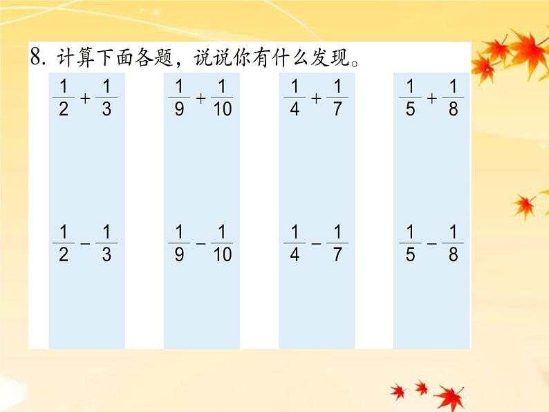 5.3分数加、减计算及应用练习 课件第2页