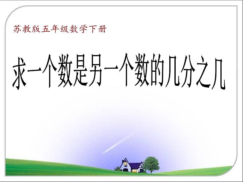 4.3求一个数是另一个数的几分之几 课件第3页