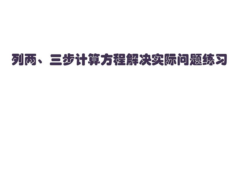 1.10列两 三步计算方程解决实际问题练习 课件第1页