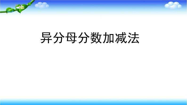 5.1异分母分数的加、减法 课件01