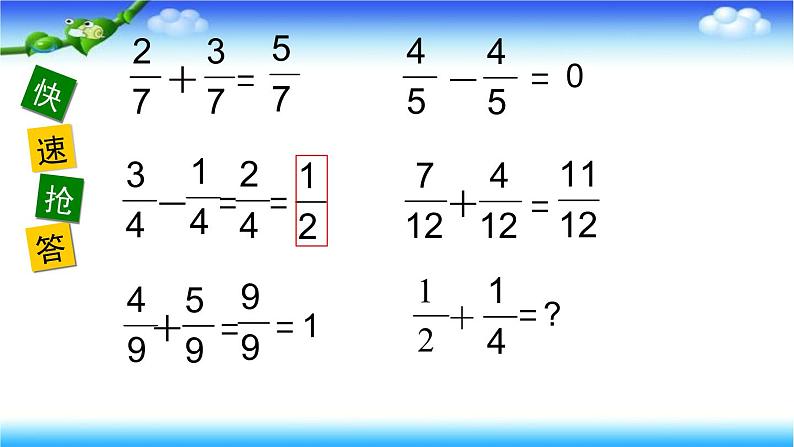 5.1异分母分数的加、减法 课件07