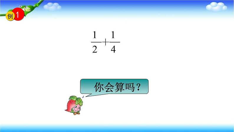 5.1异分母分数的加、减法 课件08