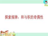 和与积的奇偶性 课件