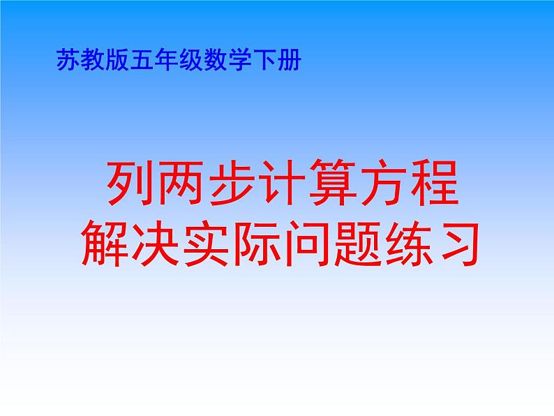 1.7列两步计算方程解决实际问题练习 课件01