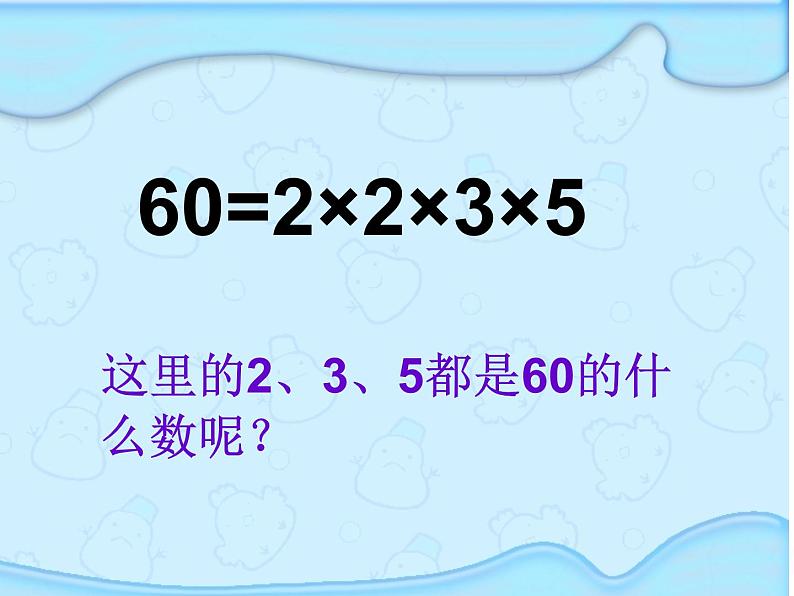 3.6质因数和分解质因数 课件第4页