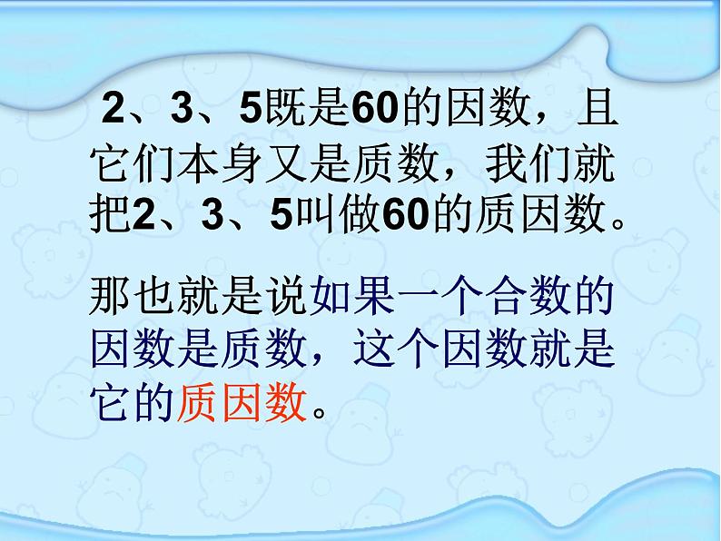 3.6质因数和分解质因数 课件第5页