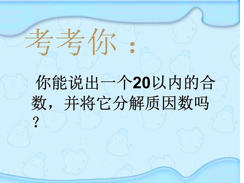 3.6质因数和分解质因数 课件第8页