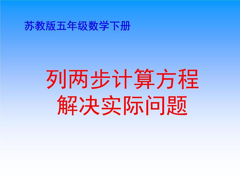 1.6列两步计算方程解决实际问题 课件01