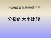 小学数学苏教版五年级下册四 分数的意义和性质示范课ppt课件