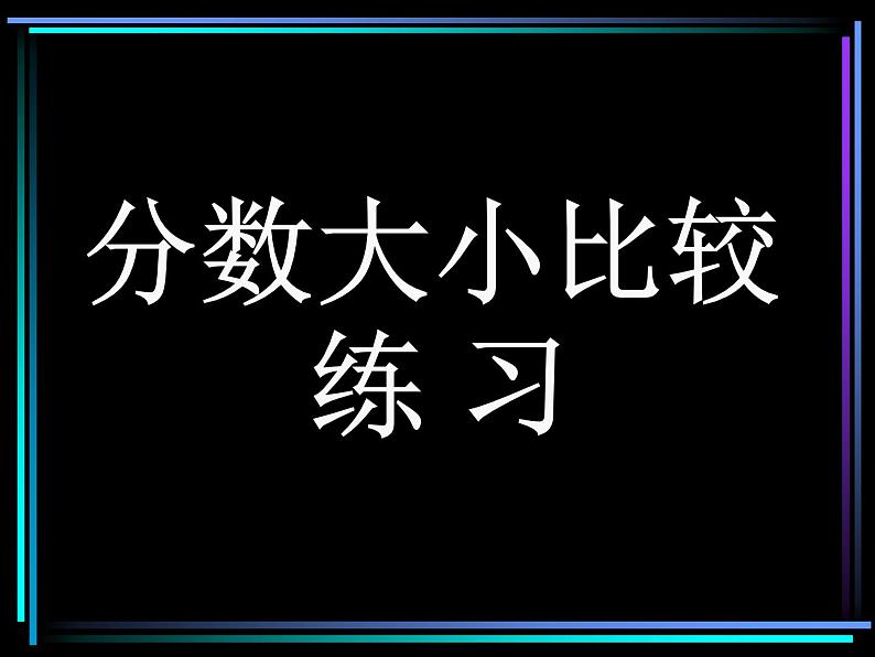 4.13分数大小比较练习 课件第1页