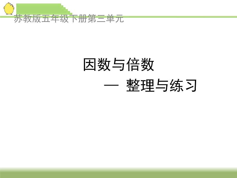 3.11整理和复习 课件第1页