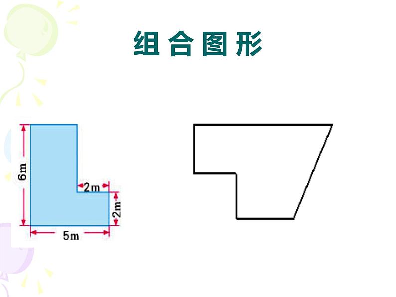 6.8简单组合图形的面积 课件05