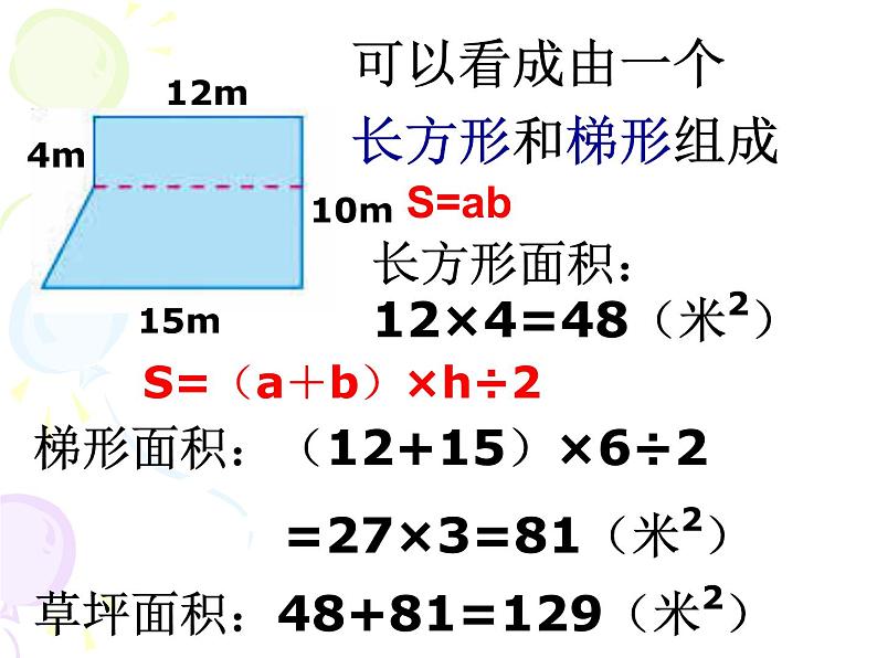 6.8简单组合图形的面积 课件08