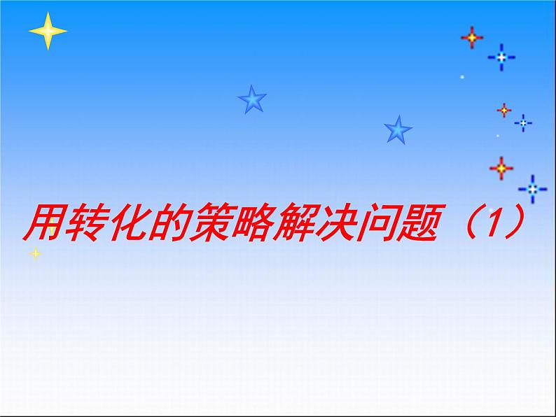 7.1用转化的策略求稍复杂图形的周长和面积 课件第4页