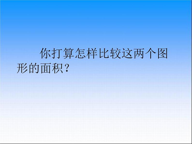 7.1用转化的策略求稍复杂图形的周长和面积 课件第6页