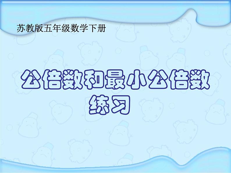 3.10公倍数和最小公倍数练习  课件第1页