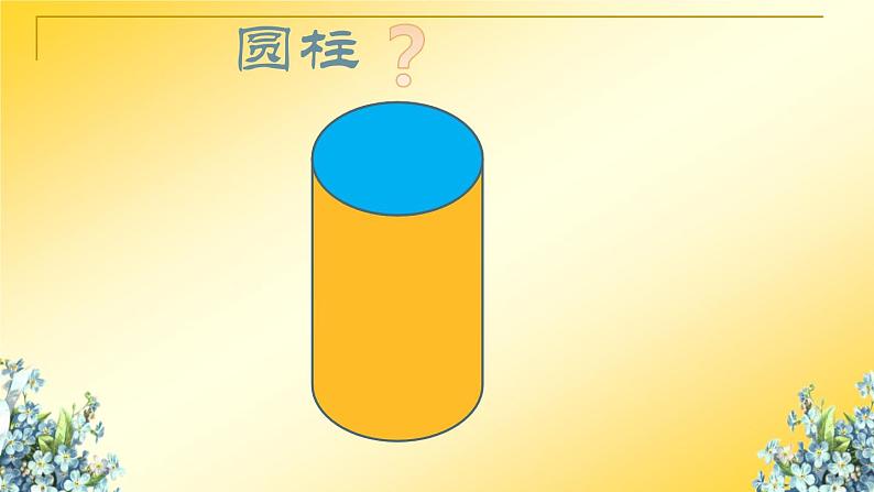 青岛版五四制五年级下册 4.2圆柱的表面积 课件第8页