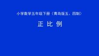 青岛版 (五四制)五年级下册五 啤酒生产中的数学——比例课文ppt课件