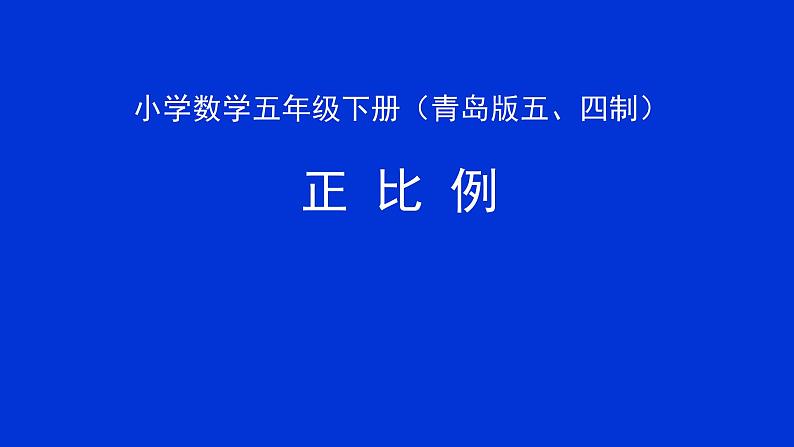 青岛版五四制五年级下册 5.2正比例 课件第1页