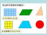 小学数学青岛版五四制四年级下册 2.1平行四边形的面积 课件