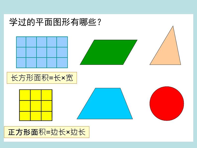 小学数学青岛版五四制四年级下册 2.1平行四边形的面积 课件01