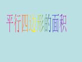 小学数学青岛版五四制四年级下册 2.1平行四边形的面积 课件