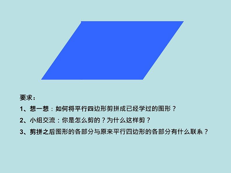 小学数学青岛版五四制四年级下册 2.1平行四边形的面积 课件05