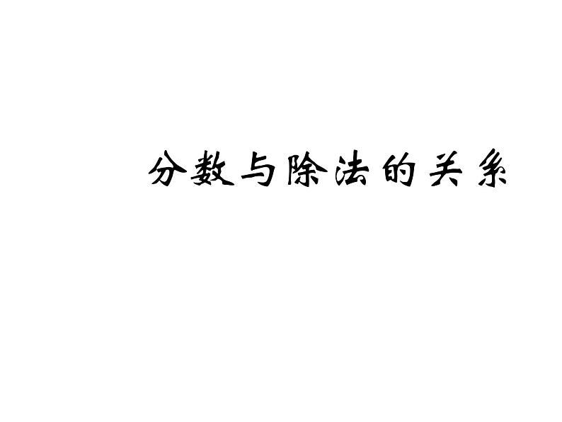 小学数学青岛版五四制四年级下册 5.2分数与除法的关系 课件第1页