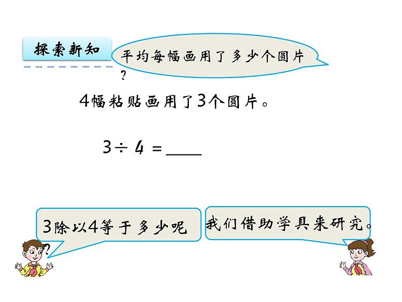 小学数学青岛版五四制四年级下册 5.2分数与除法的关系 课件第5页