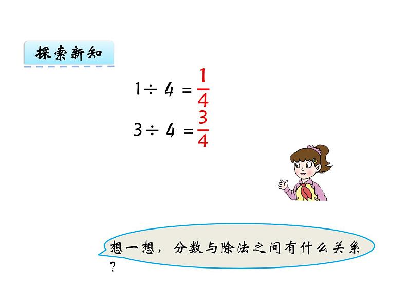 小学数学青岛版五四制四年级下册 5.2分数与除法的关系 课件第8页