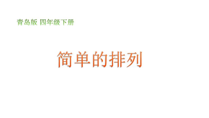 小学数学青岛版五四制四年级下册 智慧广场 排列 课件01