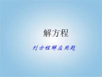 小学数学青岛版 (五四制)四年级下册一 走进动物园——简易方程集体备课课件ppt