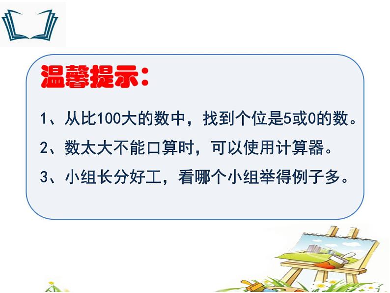 小学数学青岛版五四制四年级下册 3.2.1  2、5的倍数的特征 课件06