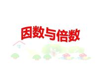 小学数学青岛版 (五四制)四年级下册三 团体操表演——因数与倍数课堂教学课件ppt