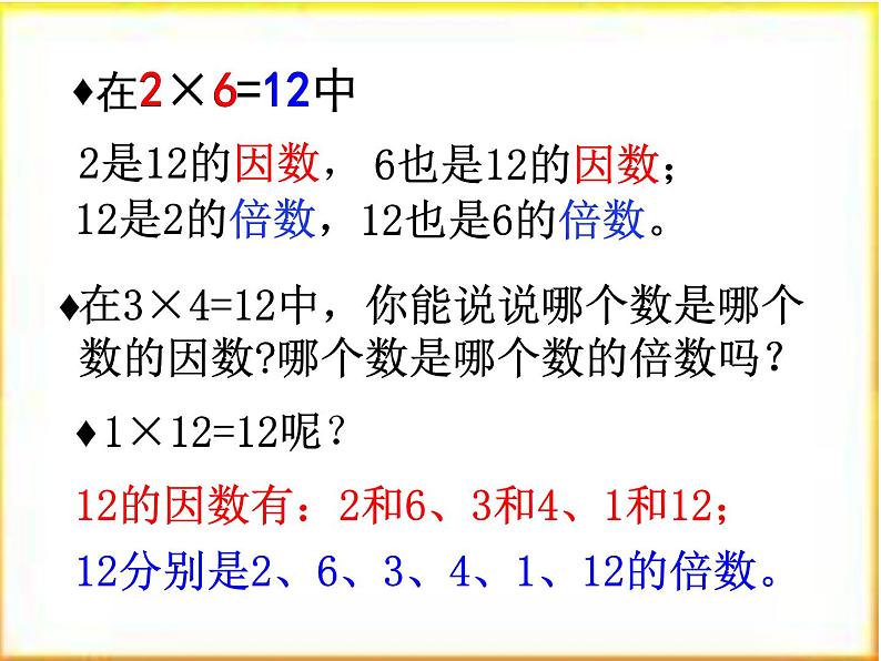 小学数学青岛版五四制四年级下册 3.1因数和倍数 课件第8页