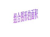 小学数学青岛版五四制四年级下册 2.4组合图形的面积 课件