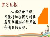 小学数学青岛版五四制四年级下册 2.4组合图形的面积 课件