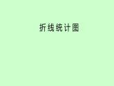小学数学青岛版五四制四年级下册 8.1拆线统计图 课件